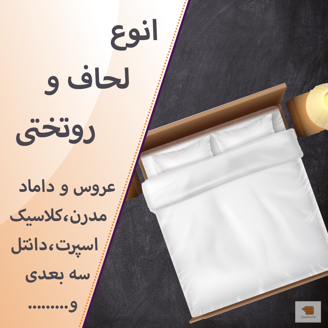 انواع روتختی کاوالی هوم