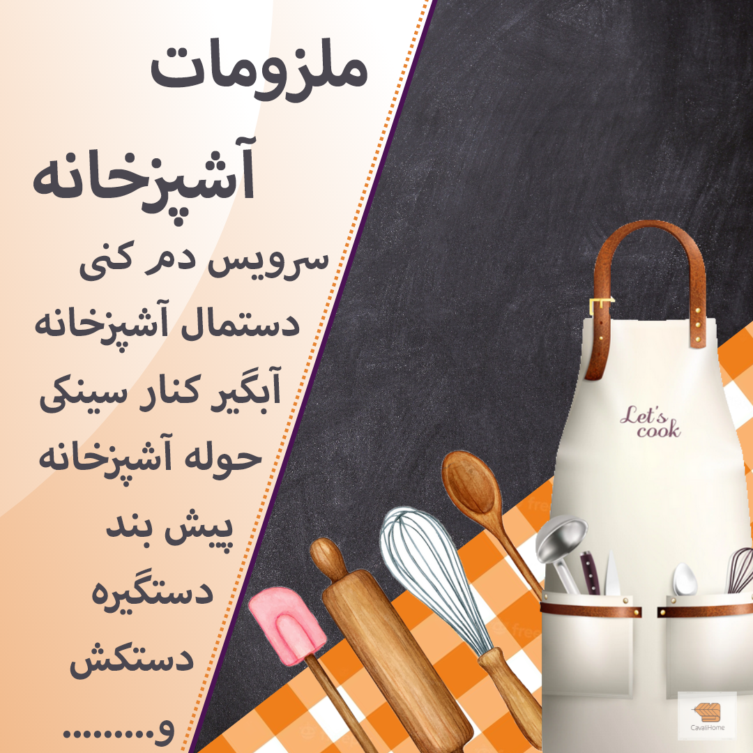 خرید ملزومات آشپزخانه