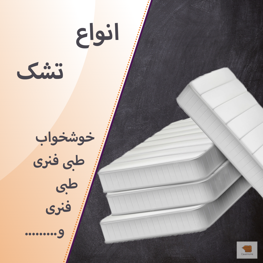 خرید انواع تشک