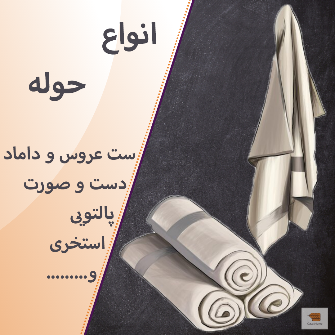 انواع حوله و کالای حمام
